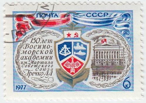 (1977-009) Марка СССР "Эмблема академии" 150 лет Военно-морской ...