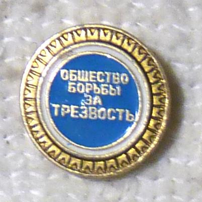 Значок "Общество борьбы за трезвость" СССР легкий металл
