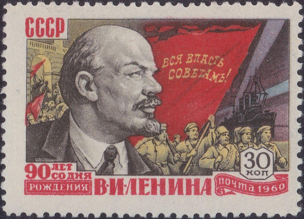 (1960-021) Марка СССР "Ленин на фоне знамени" В.И. Ленин. 90 лет со дня ...