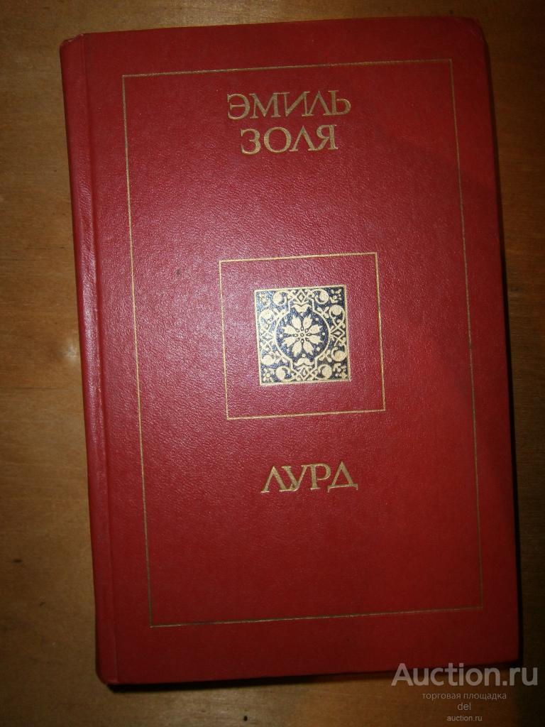 Эмиль Золя, Лурд, ИПЛ, Украины, 1988, СССР, зарубежная классика, состояние