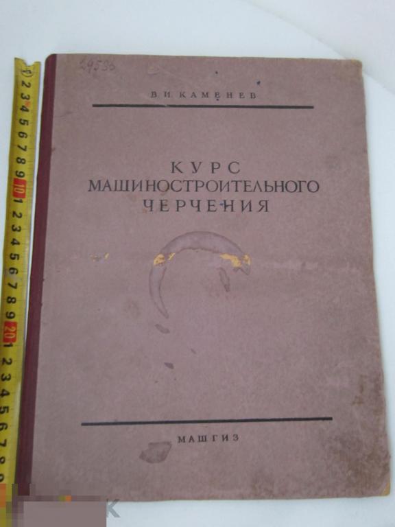 Каменев В.И. Курс машиностроительного черчения 