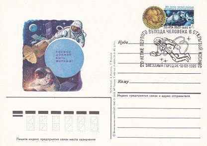 (1985-009) Почтовая карточка СССР "20 лет первого выхода человека космос"   Ø