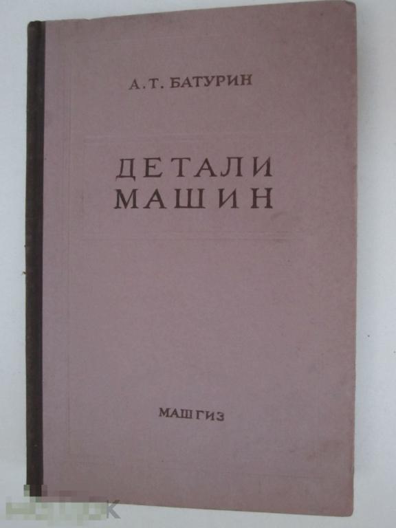 Детали машин. 1954 г. Батурин. 