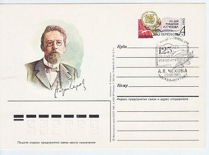 (1985-004) Почтовая карточка СССР "125 лет со дня рождения А.П. Чехова "   Ø