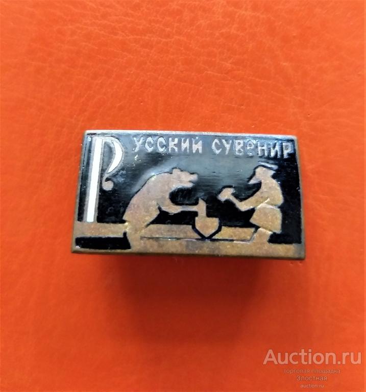 ЗНАК РУССКИЙ СУВЕНИР. ОТЛИЧНЫЙ РЕКОМЕНДУЮ.