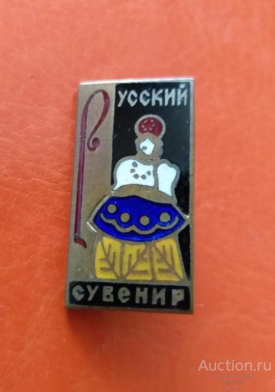 ЗНАК РУССКИЙ СУВЕНИР. ОТЛИЧНЫЙ РЕКОМЕНДУЮ.