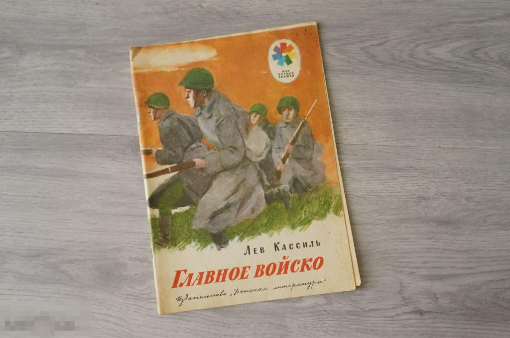 Картинка лев кассиль главное войско