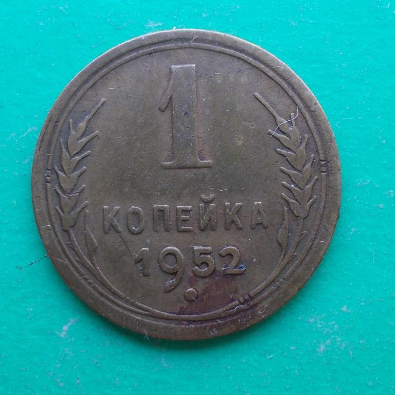 1 копейка 1952 г. — покупайте на Auction.ru по выгодной цене. Лот из ...