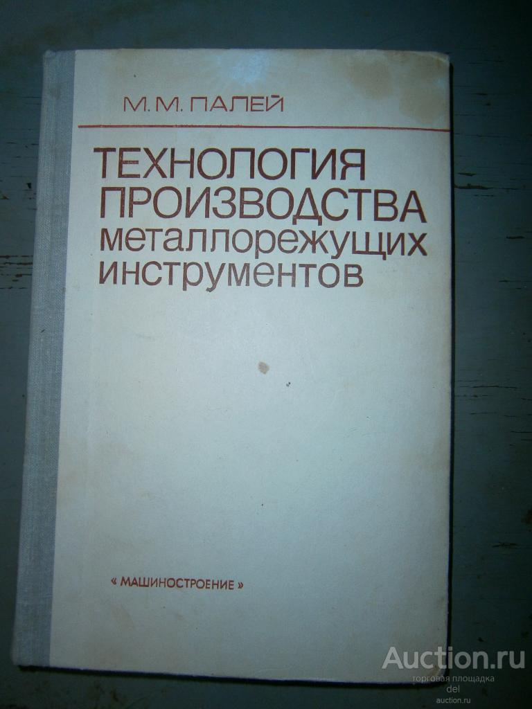 Палей, Технология производства металлорежущих инструментов, Машиностроение,1982, СССР