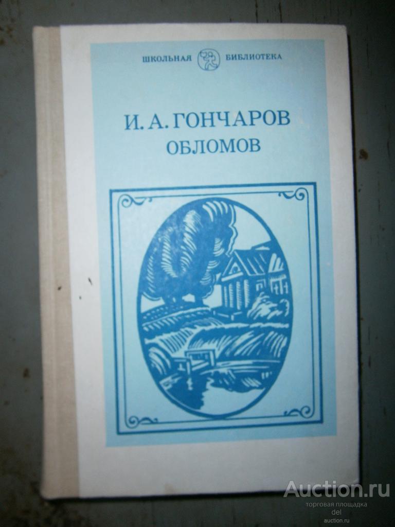 Гончаров, Обломов, роман в 4х частях, ШБ, Москва,Просвещение, 1989, СССР, состояние