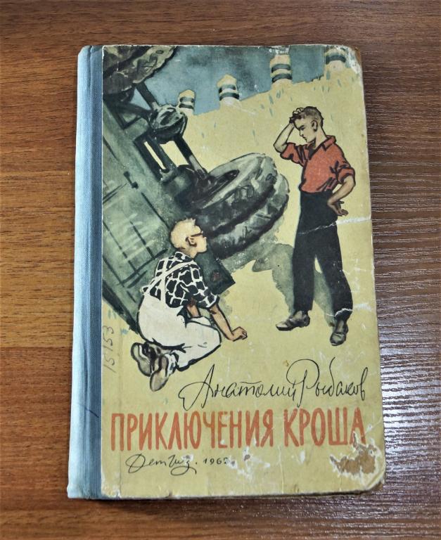 Книга 1962г. А. Рыбаков. Приключения Кроша.