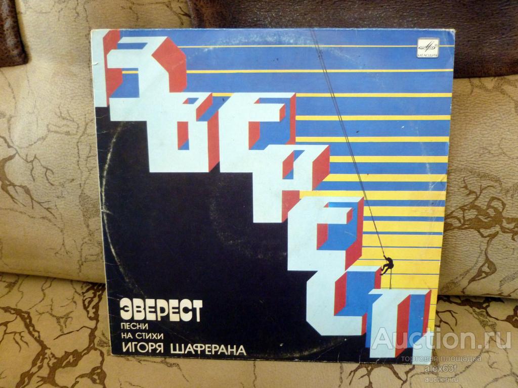 Сборник 1985 Эверест (на стихи И.Шаферана) (СССР)