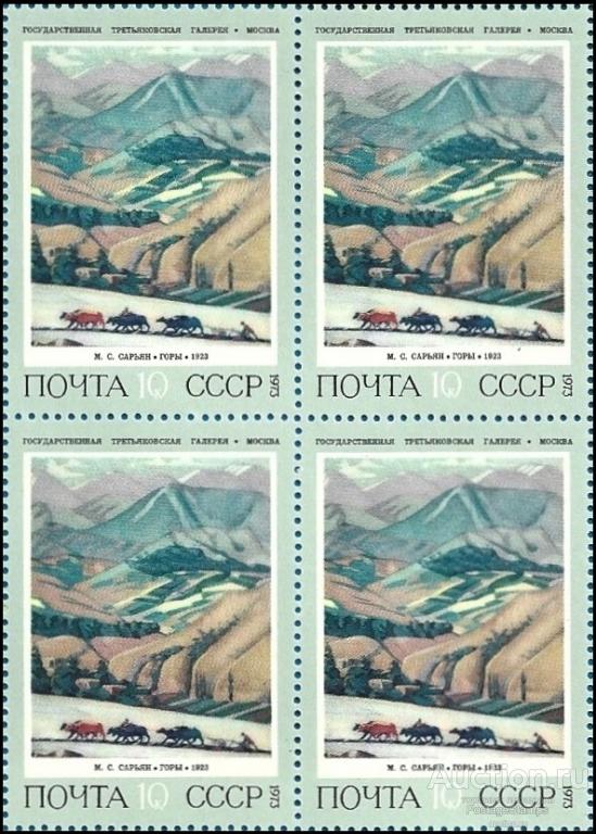 1973 СССР 4263 (Z 4202) Живопись. М.С. Сарьян «Горы»** MNHOG (ЧБН)
