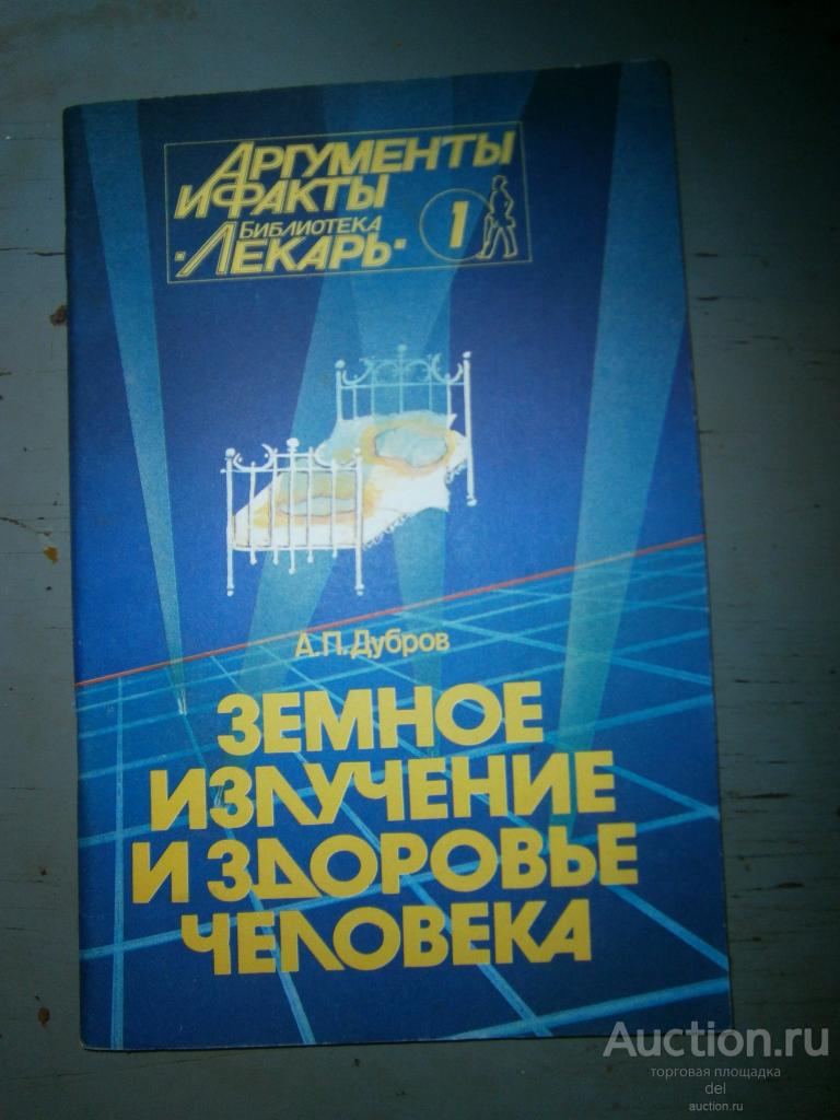 Дубров, Земное излучение и здоровье человека, АиФ-библиотека, Лекарь, 1-1992, СССР