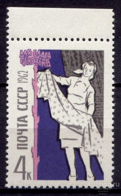 - СССР 1962 Для блага человека Текстильная промышленность 1мар** Св # 2748 |С12-8|