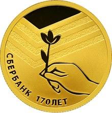 50 рублей 2011 г. 170 лет сберегательному делу в России