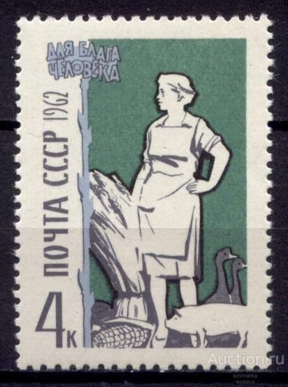- СССР 1962 Для блага человека Сельское хозяйство 1мар** Св # 2747 |С12-8|