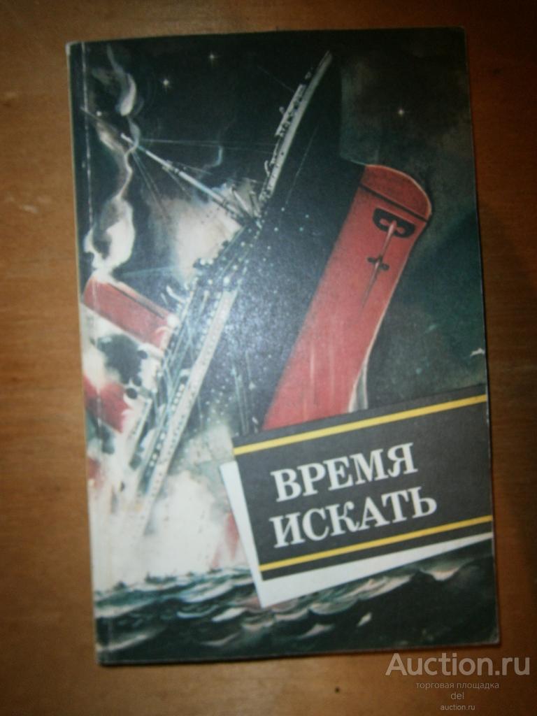 Время искать, сборник, загадочные истории гипотезы, Молодая Гвардия, 1990, СССР