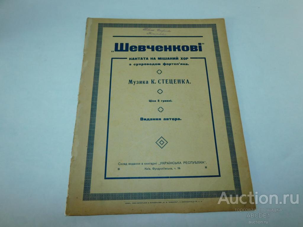 Шевченкові [Ноти] :.1918-1920 г.г. Киев.