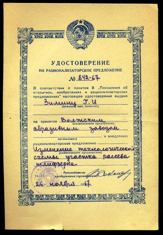 Удостоверение на рационализаторское предложение - СССР 1967 год г.Волжский