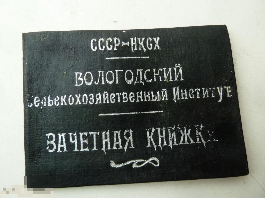 Зачётная книжка Вологодский сельскохозяйственный институт 