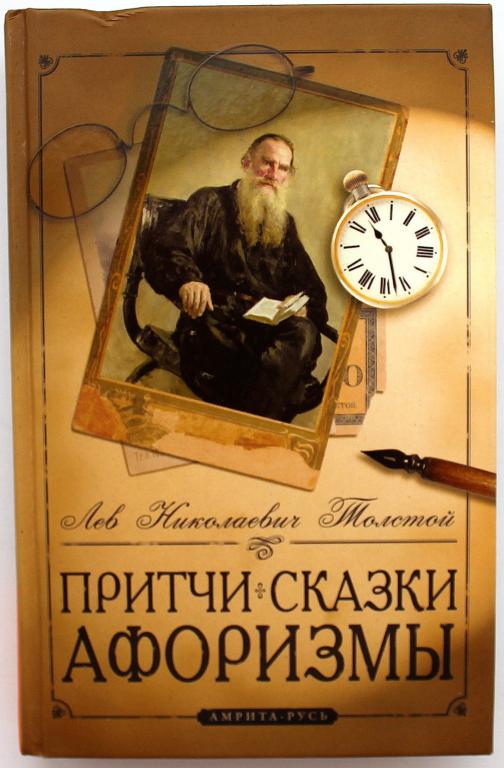 Л. Толстой «ПРИТЧИ. СКАЗКИ. АФОРИЗМЫ»