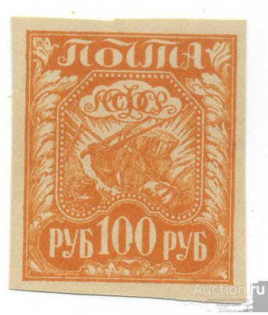 РСФСР. 1921 г. СТАНДАРТ. 1-Й ВЫПУСК. 100 РУБ