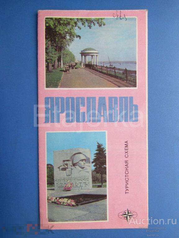 Ярославль . Туристическая схема   .  1979. Путеводитель . 