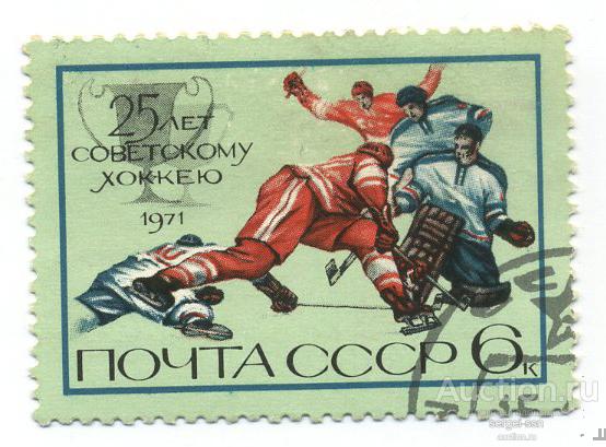СССР 1971 4079 25-летие советского хоккея гаш
