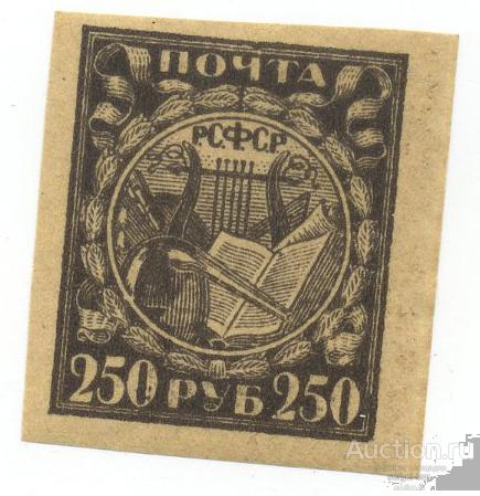 РСФСР. 1921 г. СТАНДАРТ. 1-Й ВЫПУСК. 250 РУБ