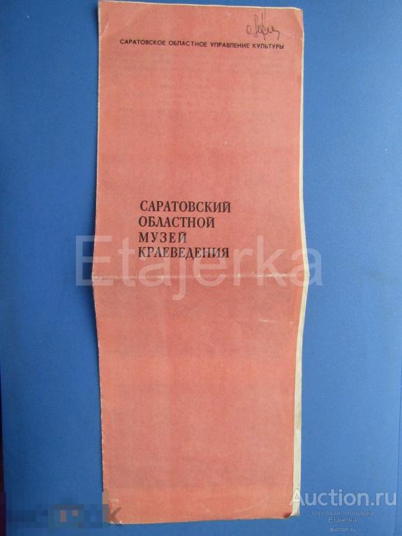 Саратов. Краеведческий   Музей.  1974. Путеводитель . 