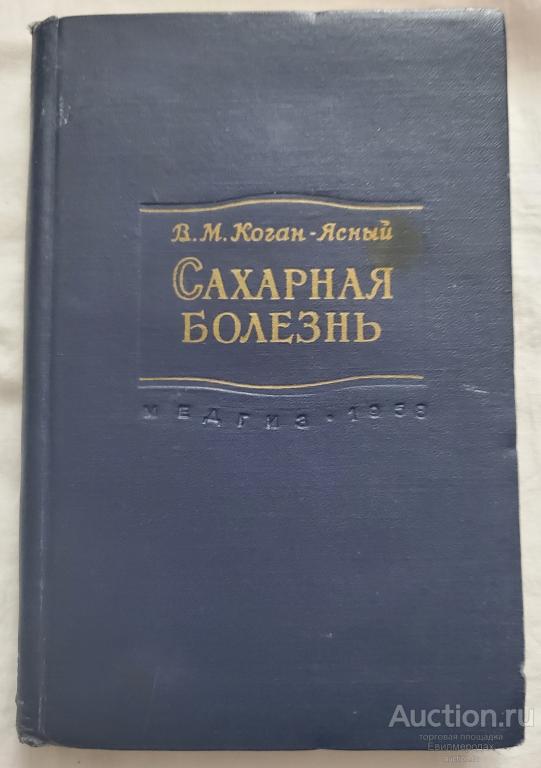 Коган-Ясный В.М. Сахарная болезнь Издательство: М.: Медгиз 1957 г.