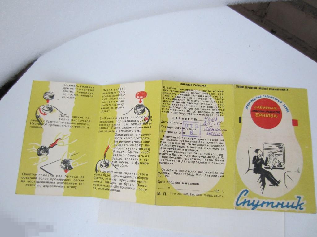 ПАСПОРТ ЗАВОДНАЯ МЕХАНИЧЕСКАЯ БРИТВА СПУТНИК 