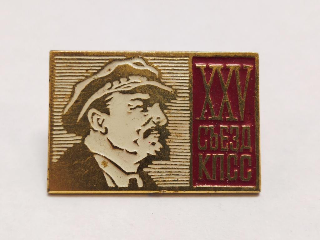 Значок "XXV съезд КПСС" — покупайте на Auction.ru по выгодной цене. Лот ...