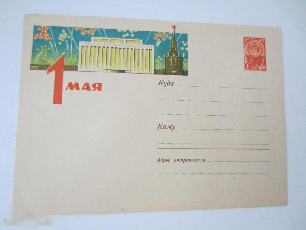 Конверт ХМК 1963 "1 МАЯ!" № 2422 Худ. Кисилёв 