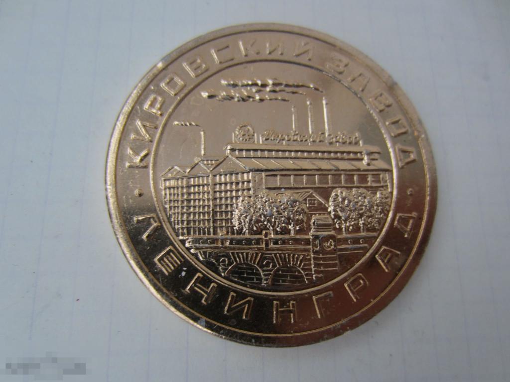медаль Ленинград КИРОВСКИЙ ЗАВОД алюминий 