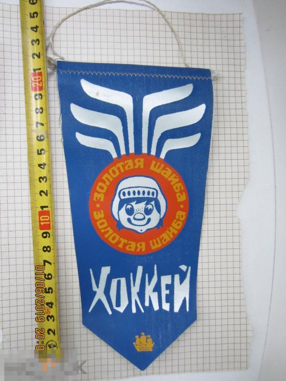СССР Вымпел Спорт Хоккей Золотая шайба Чемпион 