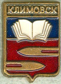 КЛИМОВСК (МОСКОВСКАЯ) (ВИЗИТНЫЙ) (22х15 мм) (АЛЬ)