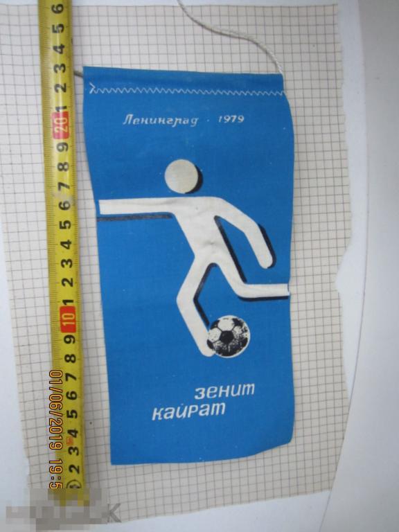 СССР Вымпел Спорт Футбол Зенит- Кайрат 1979 