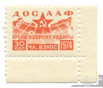 Членский взнос ДОСААФ 30к. 1974 г.