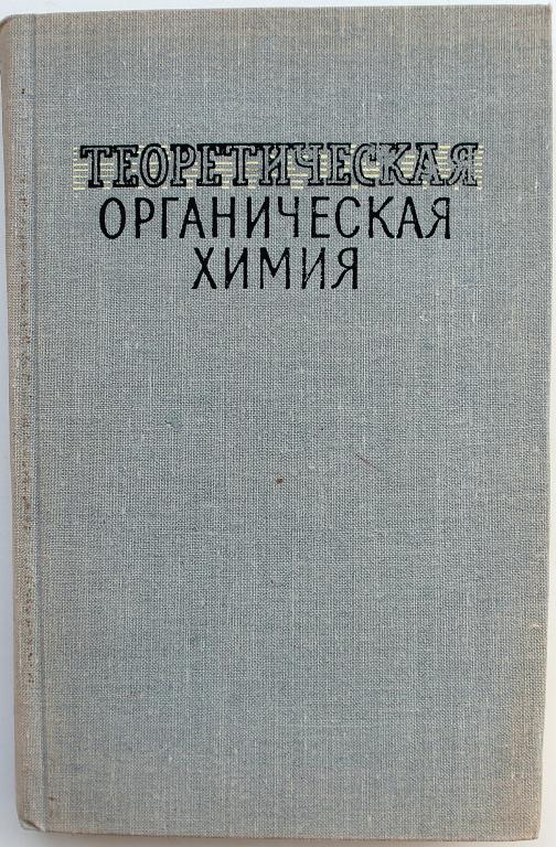 ред. Р. Фрейдлина «ТЕОРЕТИЧЕСКАЯ ОРГАНИЧЕСКАЯ ХИМИЯ» (ИИЛ, 1963)