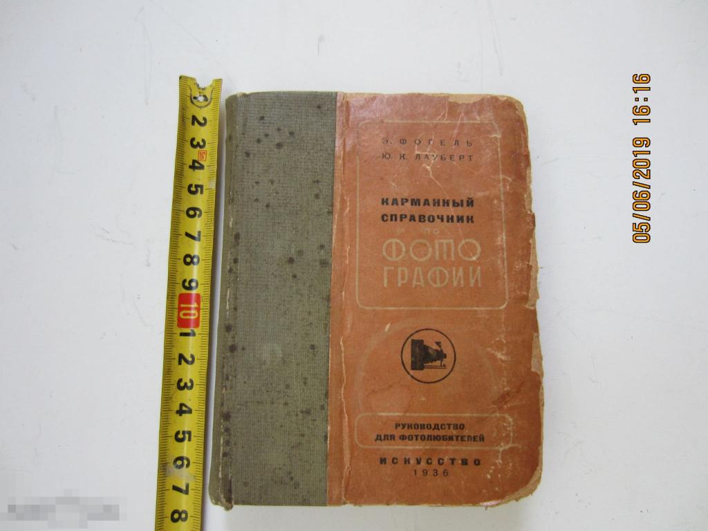 Карманный справочник по фотографии. Э.Фогель Ю. Лауберт издатель. Искусство Москва Ленинград 1936 