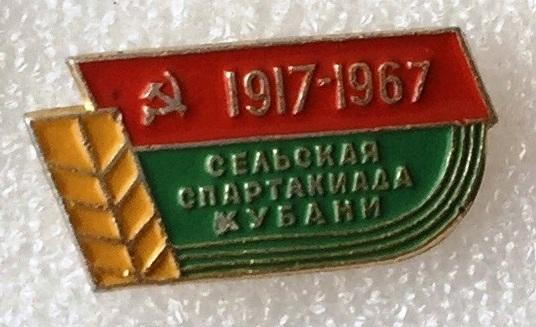 Сельская спартакиада Кубани 1917-1967 50-летию СССР Краснодар