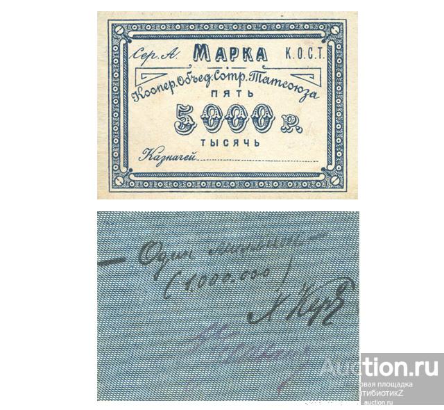 5000 рублей 1922 Казань, кооперативное объединение сотрудников Татсоюза, копия арт. 19-17533