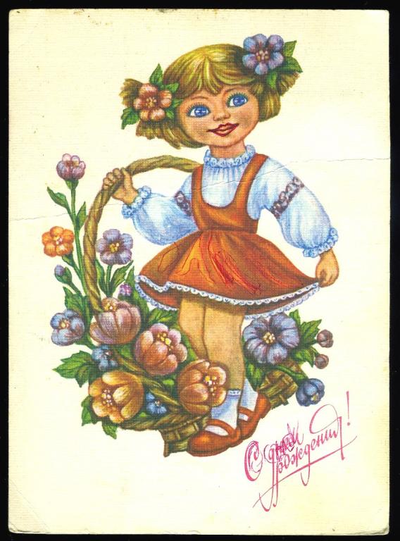 С днём Рождения - Виноградова Е - 1991 год  (Л-27)