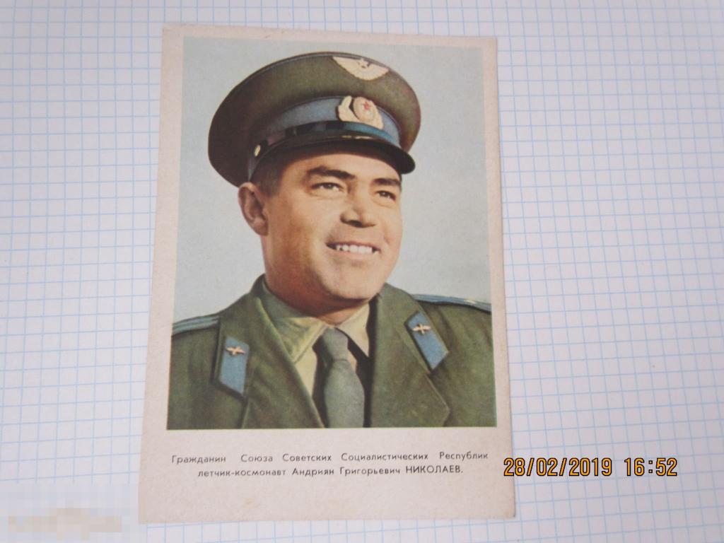Открытка. Летчик космонавт. КОСМОС НИКОЛАЕВ. 