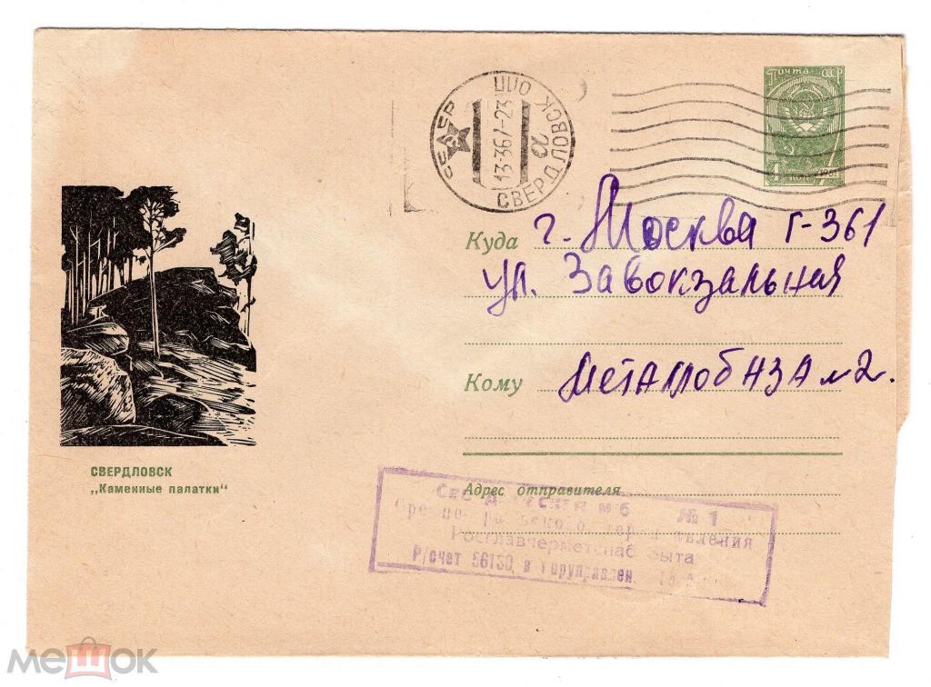1966 СВЕРДЛОВСК. маркированный конверт. ХМК. Каменные палатки. Худ. Новиченко. Живопись.