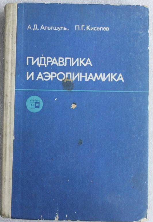 А.Д.Альтшуль П.Киселев Гидравлика и аэродинамика 1975г.  Учебное пособие ВУЗ