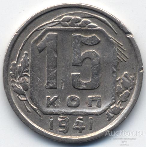 СССР 1941 г. 15 копеек Федорин 70