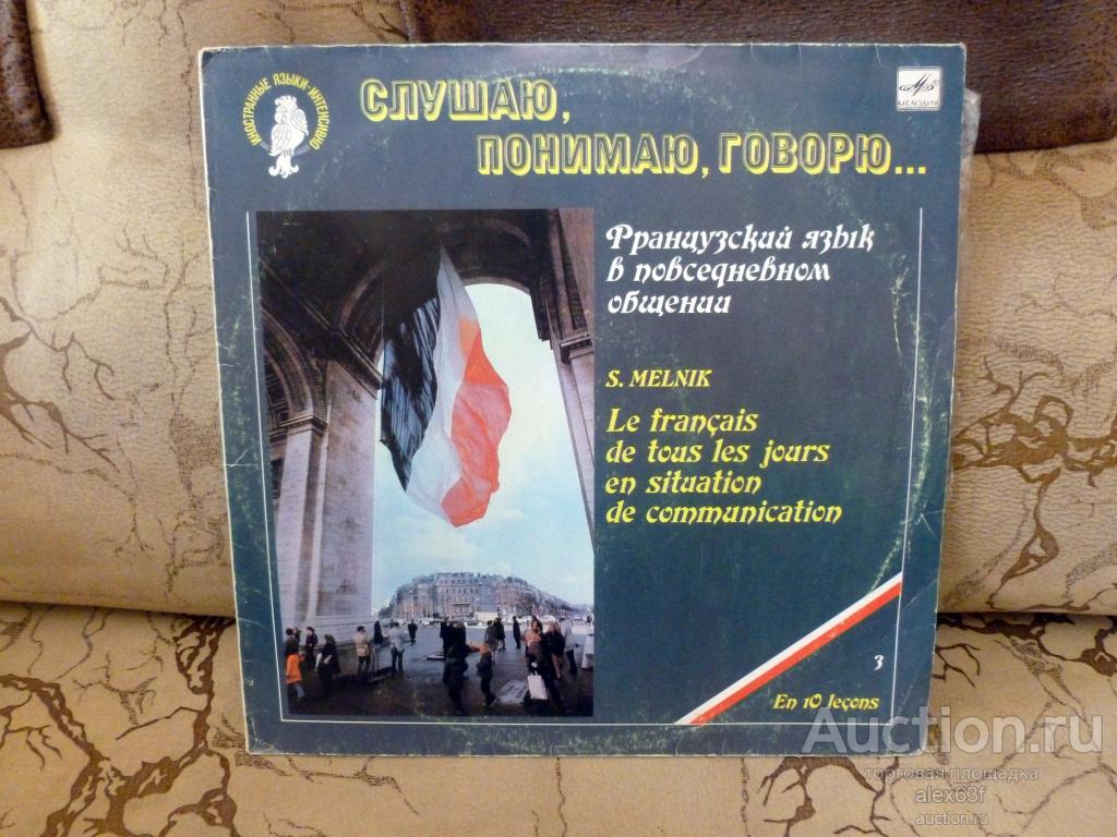 Слушаю, понимаю, говорю… 1990 Французский язык в повседневном общении. Урок 3 (СССР)